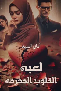 لعبه القلوب المحرمه