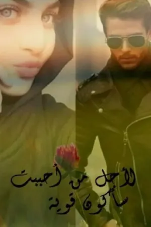 رواية لأجل من احببت سأكون قوية بقلم امل - غلاف الرواية