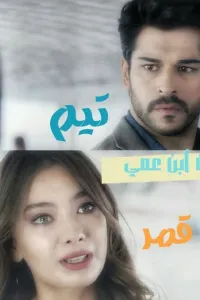 أحببت أبن عمي