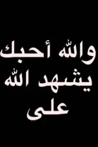 والله احبك يشهد الله علي