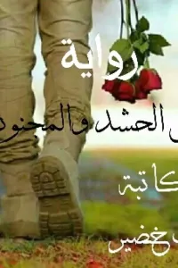 ابن الحشد و المجنونة