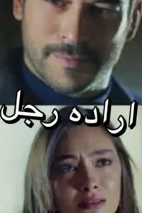 اراده رجل