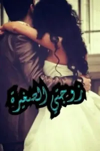 زوجتي الصغيرة