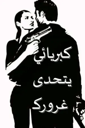 رواية كبريائي يتحدى غرورك بقلم HaboOoshy - غلاف الرواية