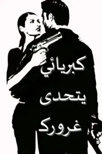 كبريائي يتحدى غرورك