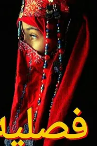 فصليه