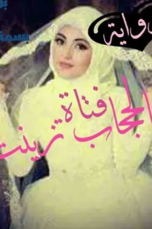 رواية فتاه بالحجاب زينت بقلم sososamir  (الزهرة السوداء) - غلاف الرواية