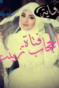 فتاه بالحجاب زينت