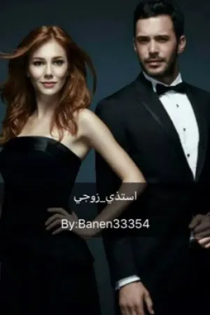 رواية استاذي_زوجي بقلم 𝓑𝓝𝓘𝓝♥️✨ - غلاف الرواية