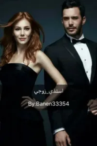 استاذي_زوجي