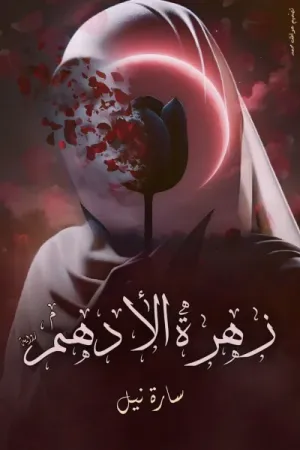 رواية زهرة الأدهم بقلم سارة أسامة نيل - غلاف الرواية
