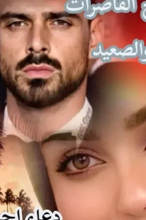 رواية زواج القاصرات والصعيد بقلم دعاء أحمد - غلاف الرواية