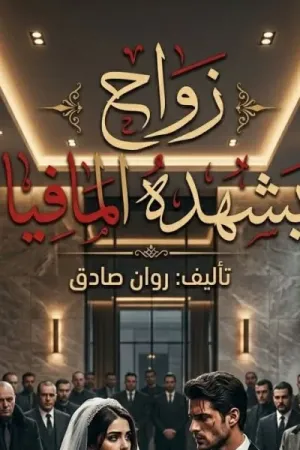 رواية زواج يشهده المافيا بقلم روان صادق - غلاف الرواية