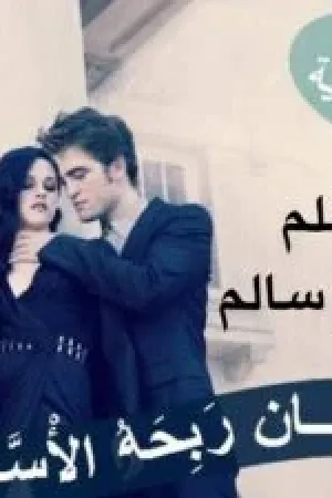 رواية زياد ونور بقلم منال سالم - غلاف الرواية