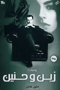 زين وحنين