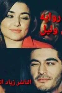 زين وليل