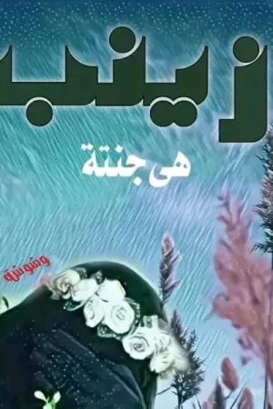 رواية زينب بقلم هي جنتة - غلاف الرواية