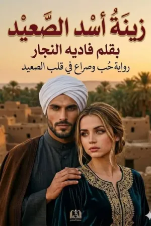 رواية زينه اسد الصعيد بقلم فادية النجار - غلاف الرواية