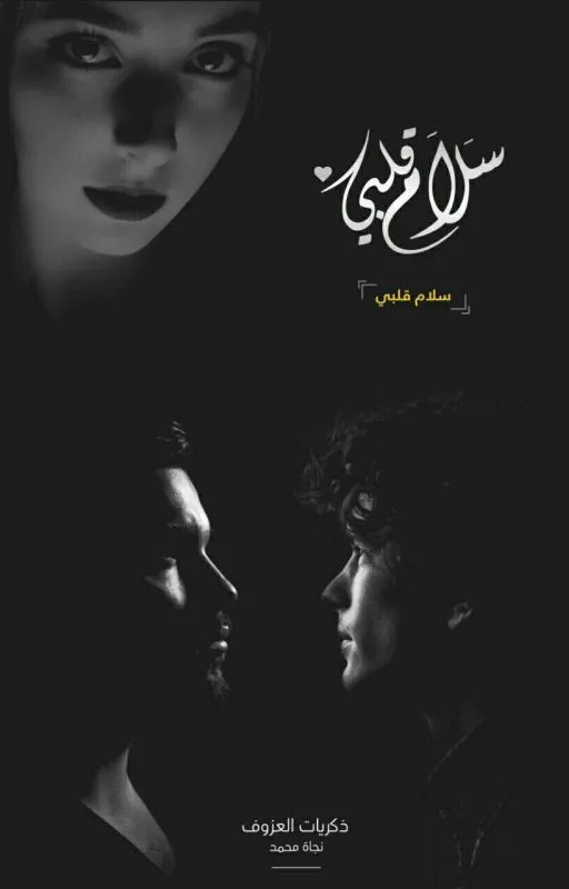 سلام قلبي — مراجعة تفصيلية لرواية الكاتب غير معروف